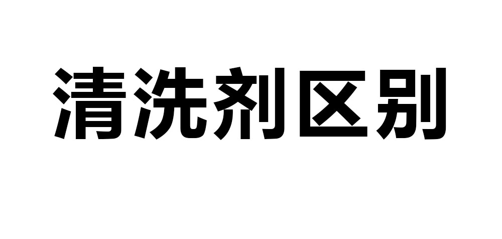 清洗剂区别.jpg
