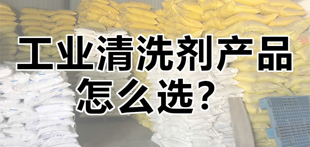 工业清洗剂产品怎么选?.jpg